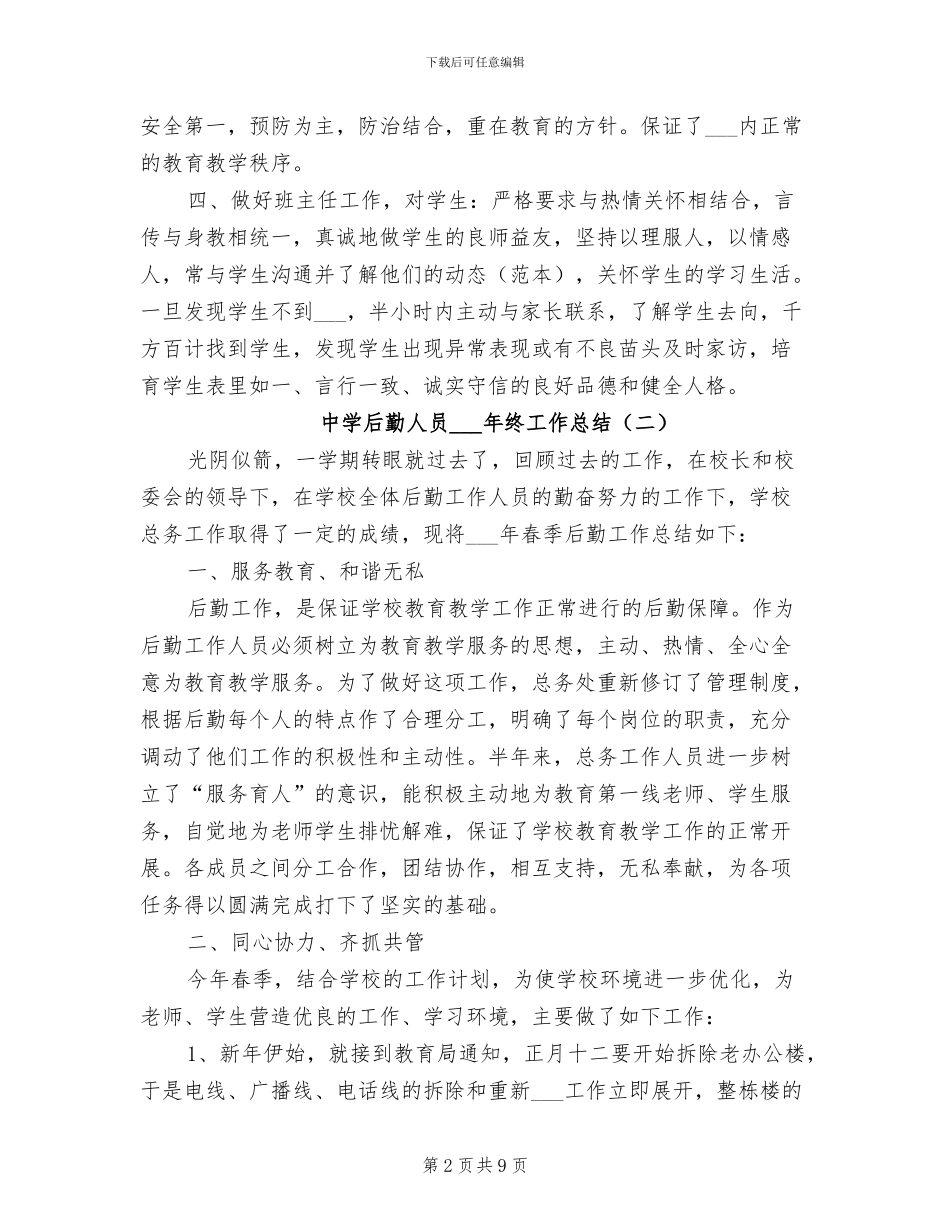 中学后勤人员2024年终工作总结_第2页