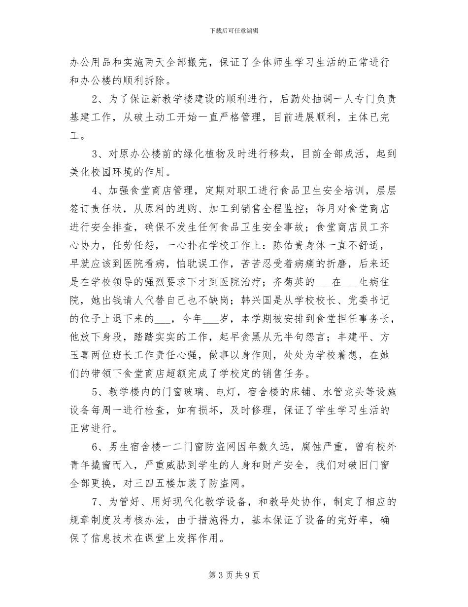 中学后勤人员2024年终工作总结_第3页