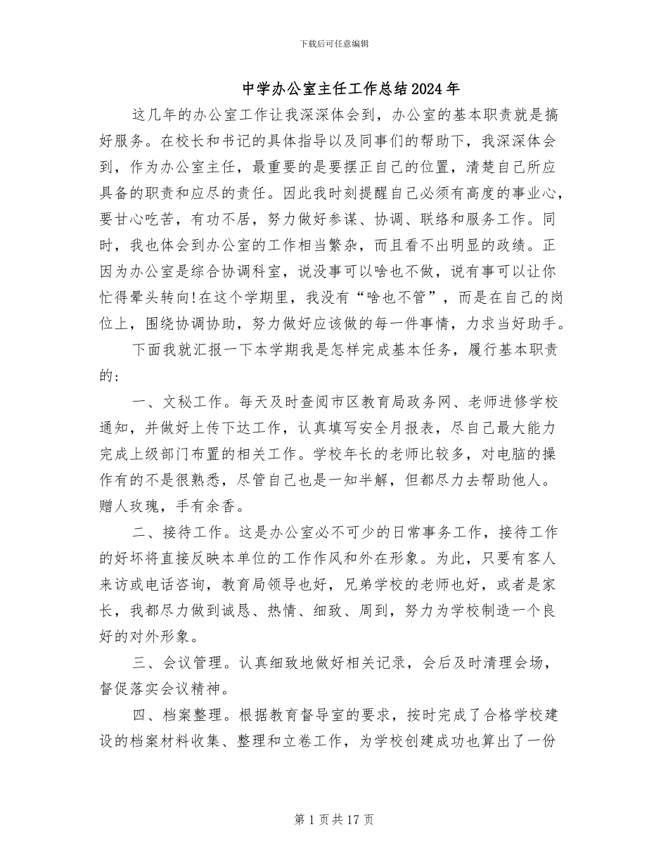 中学办公室主任工作总结2024年_第1页