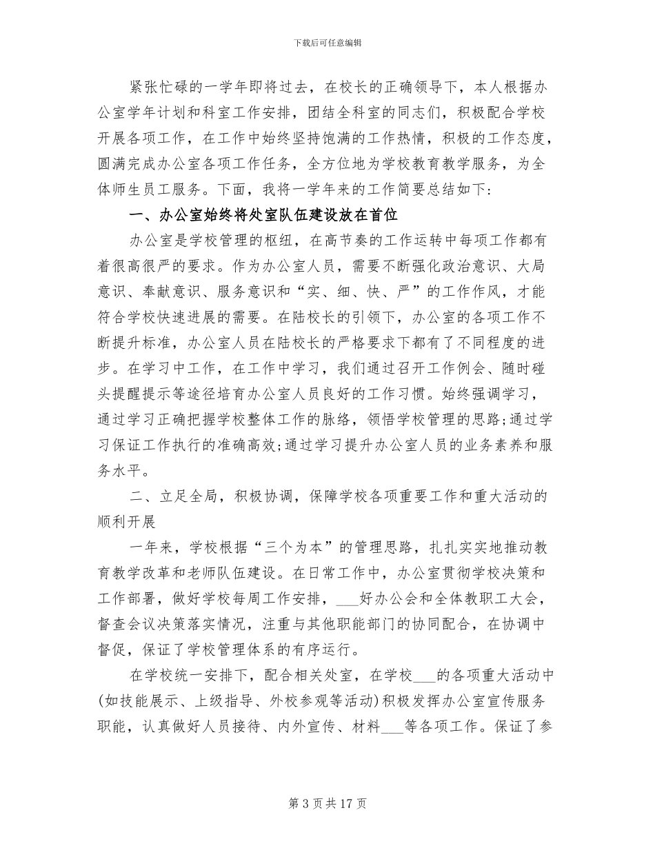 中学办公室主任工作总结2024年_第3页
