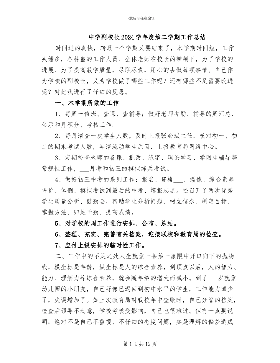 中学副校长2024学年度第二学期工作总结_第1页