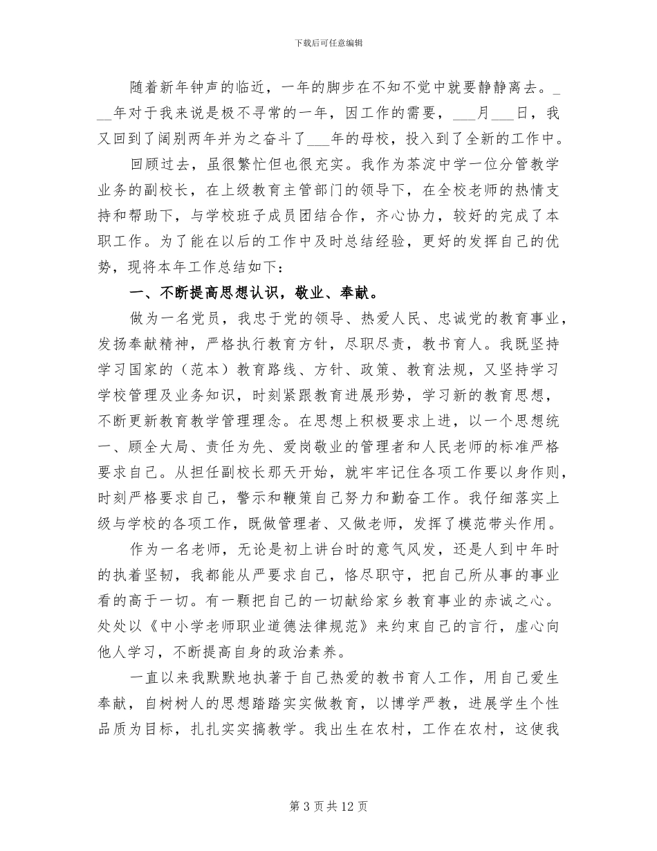 中学副校长2024学年度第二学期工作总结_第3页