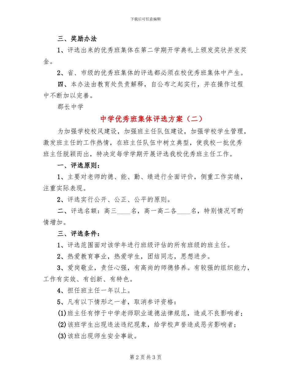 中学优秀班集体评选方案_第2页