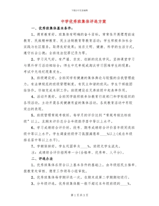 中学优秀班集体评选方案