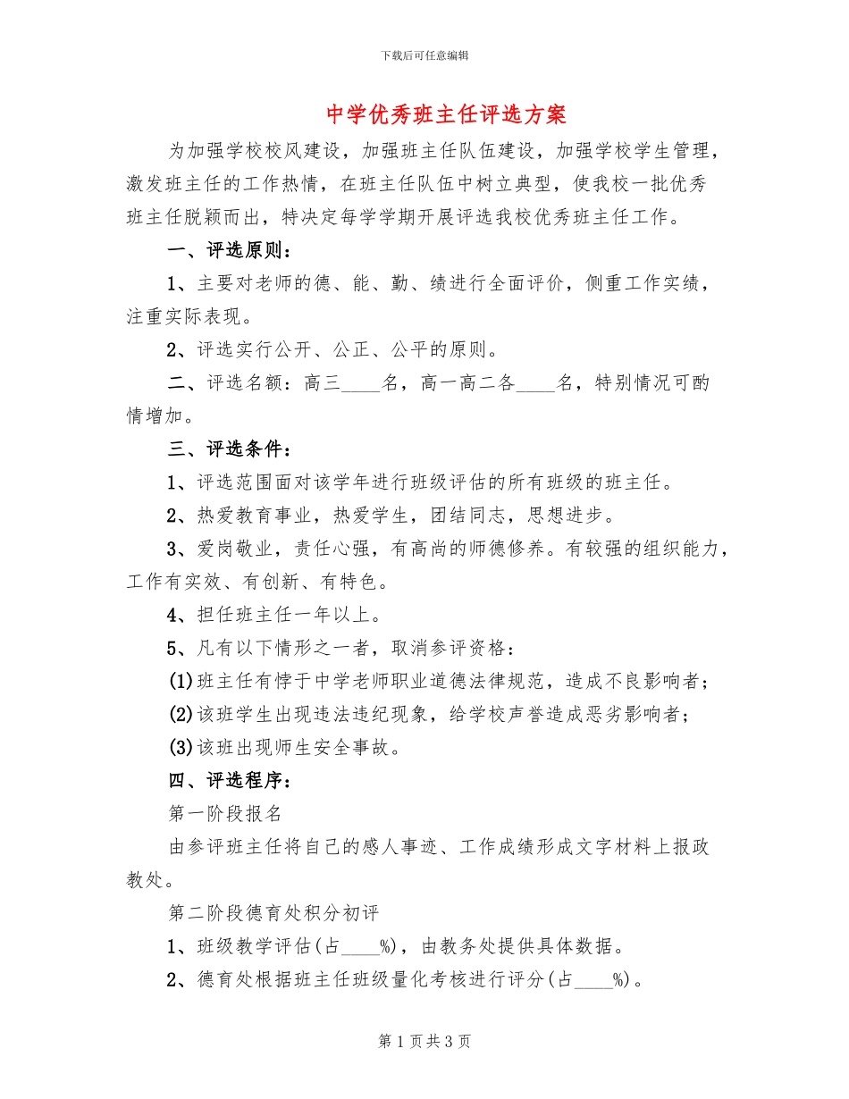中学优秀班主任评选方案_第1页