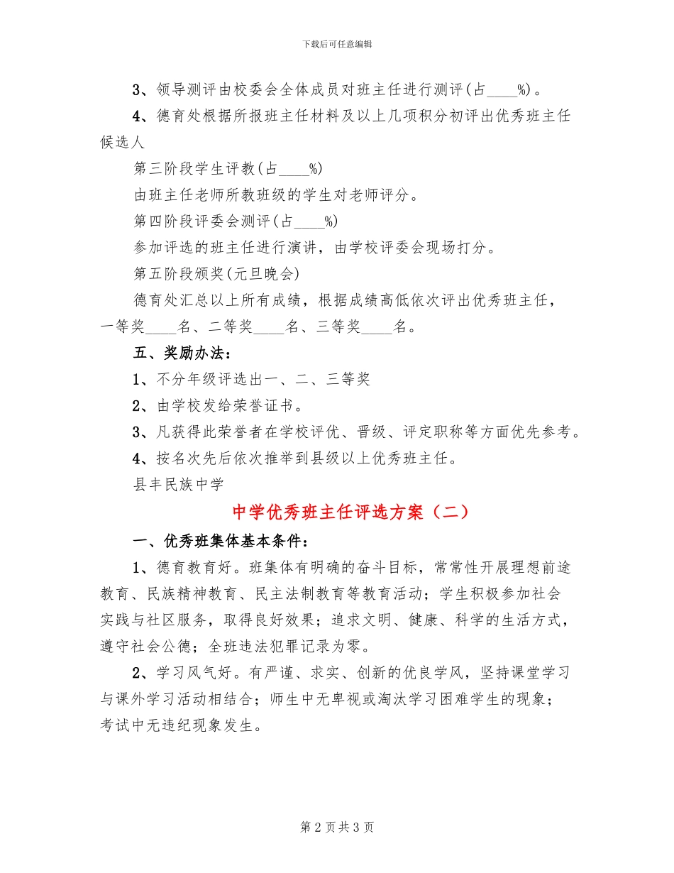 中学优秀班主任评选方案_第2页
