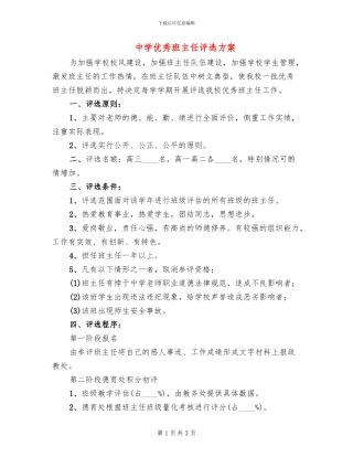 中学优秀班主任评选方案