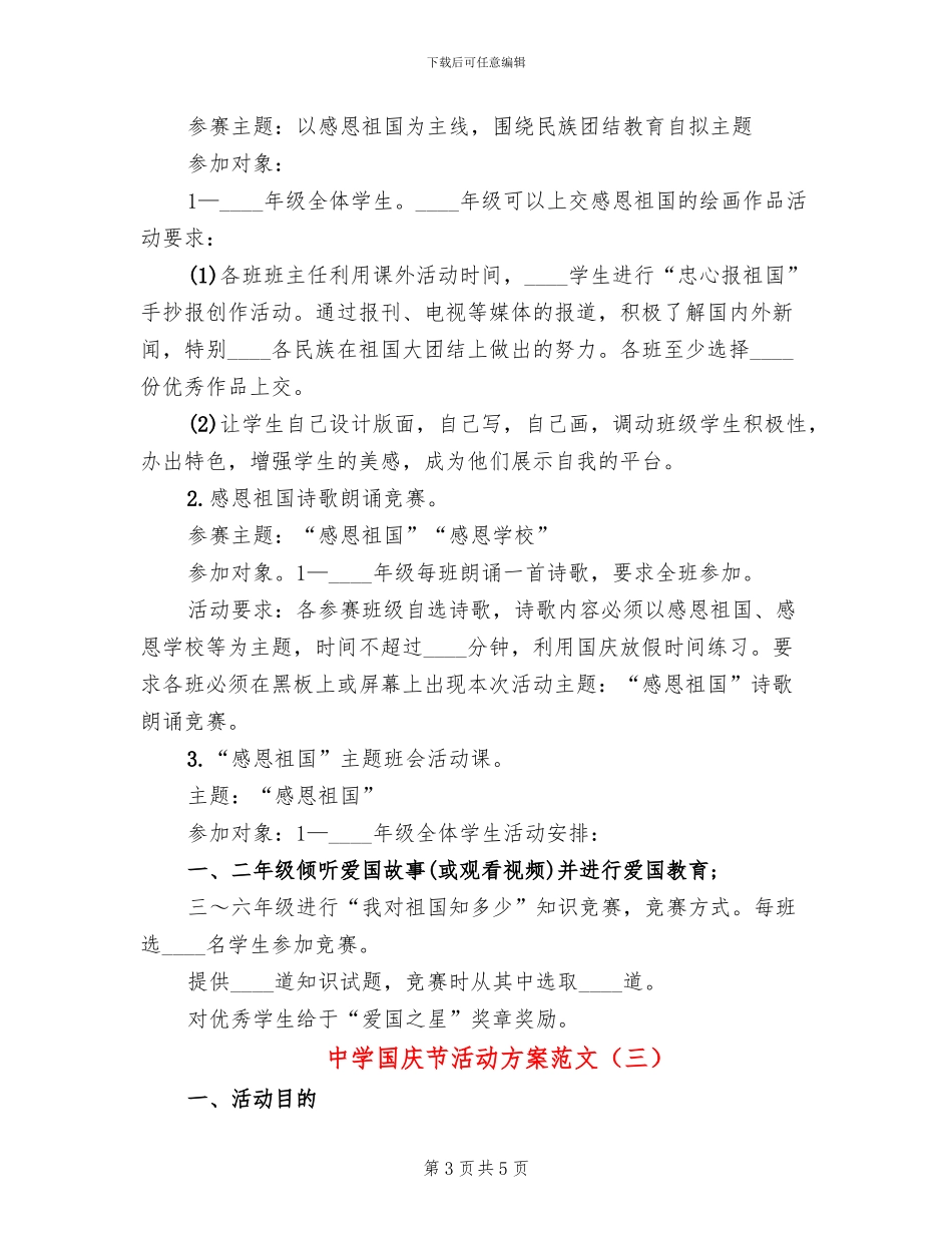 中学国庆节活动方案范文(3篇)_第3页