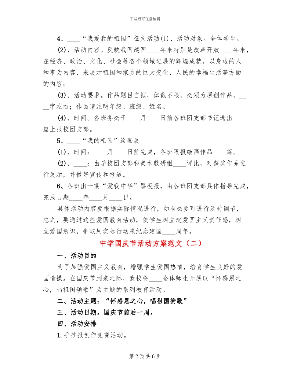 中学国庆节活动方案范文_第2页