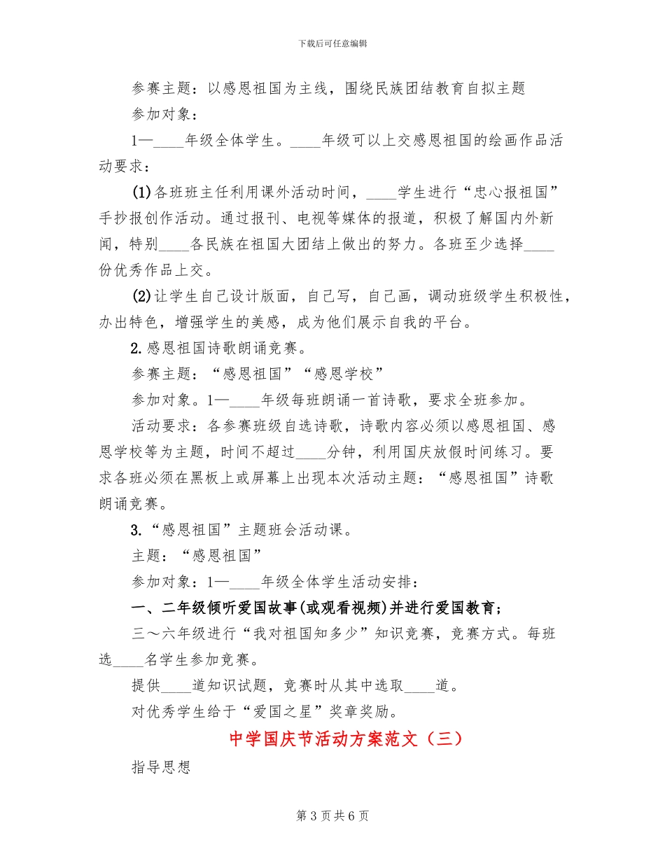 中学国庆节活动方案范文_第3页
