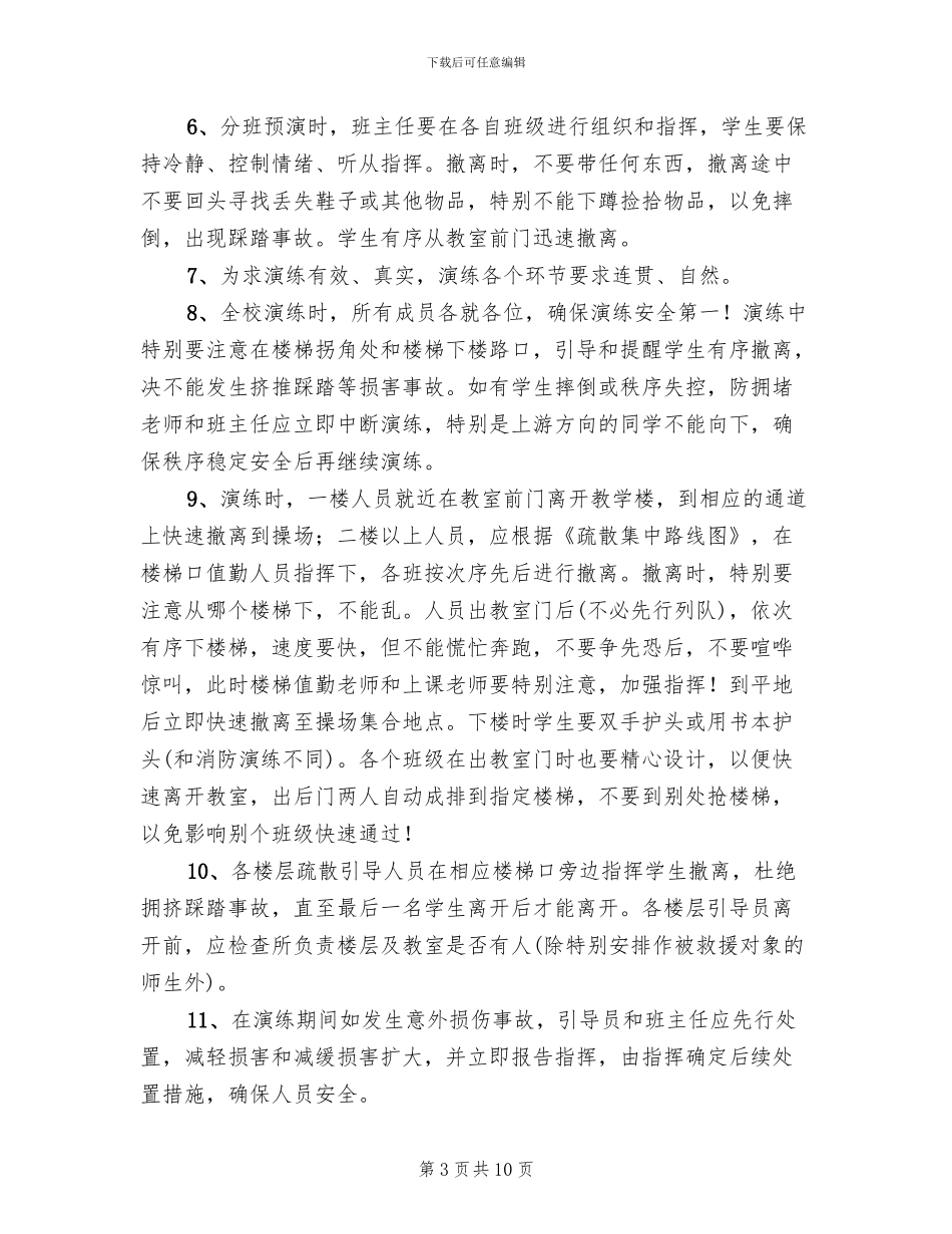 中学地震应急疏散演练方案_第3页