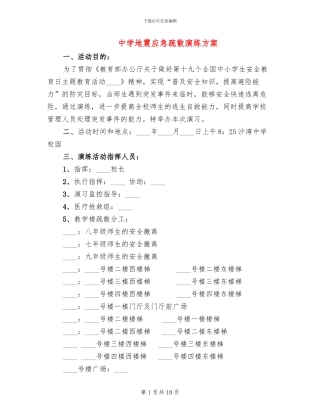中学地震应急疏散演练方案