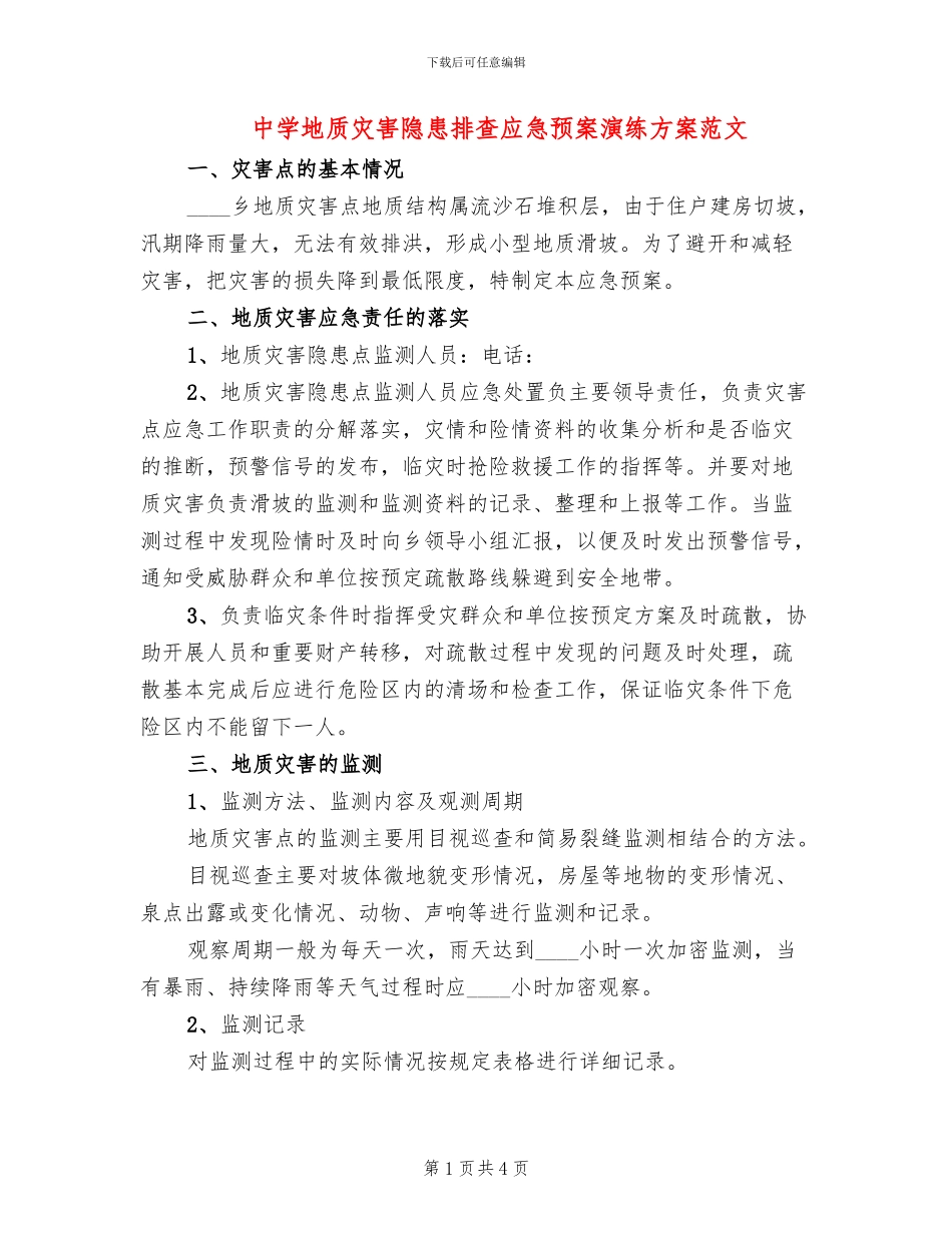 中学地质灾害隐患排查应急预案演练方案范文_第1页