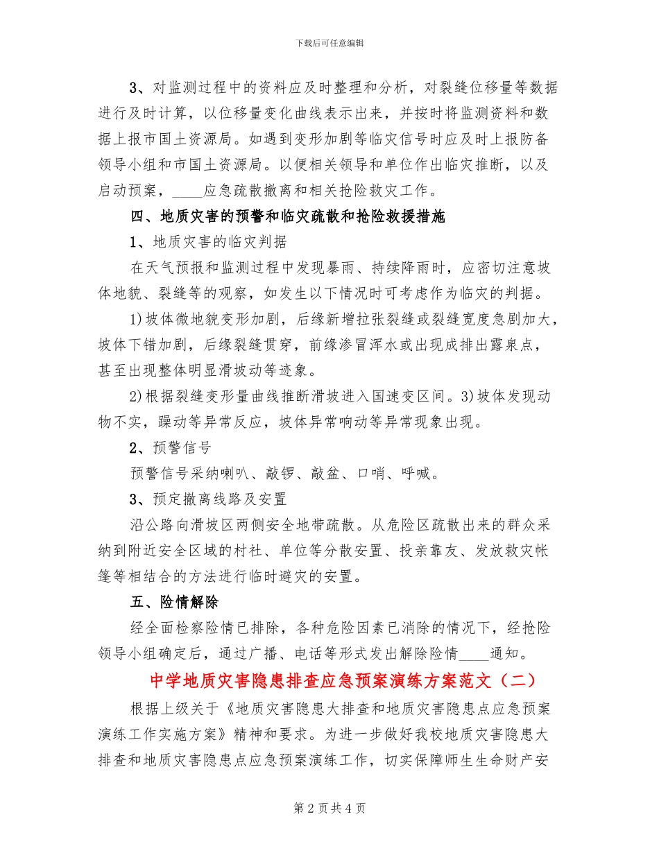 中学地质灾害隐患排查应急预案演练方案范文_第2页
