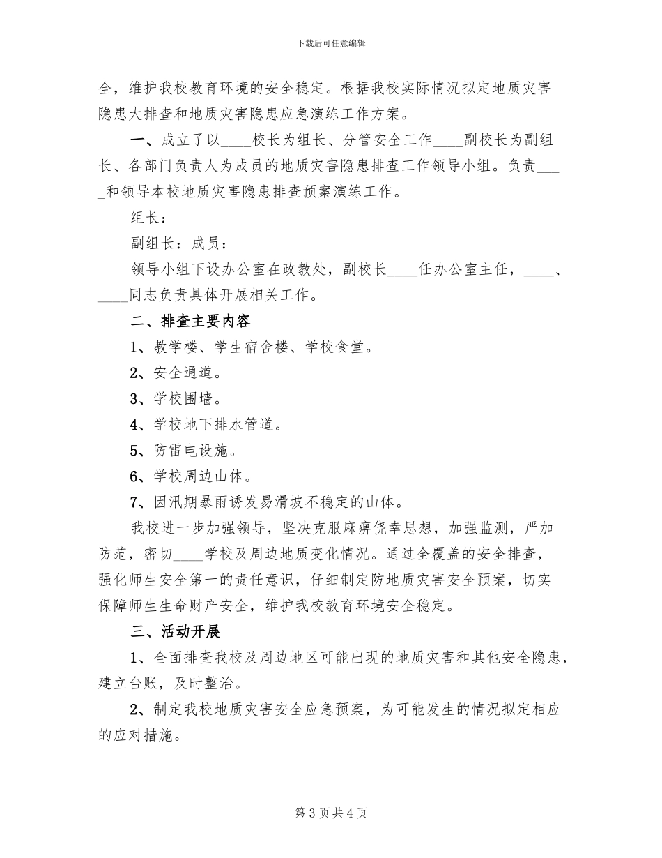 中学地质灾害隐患排查应急预案演练方案范文_第3页