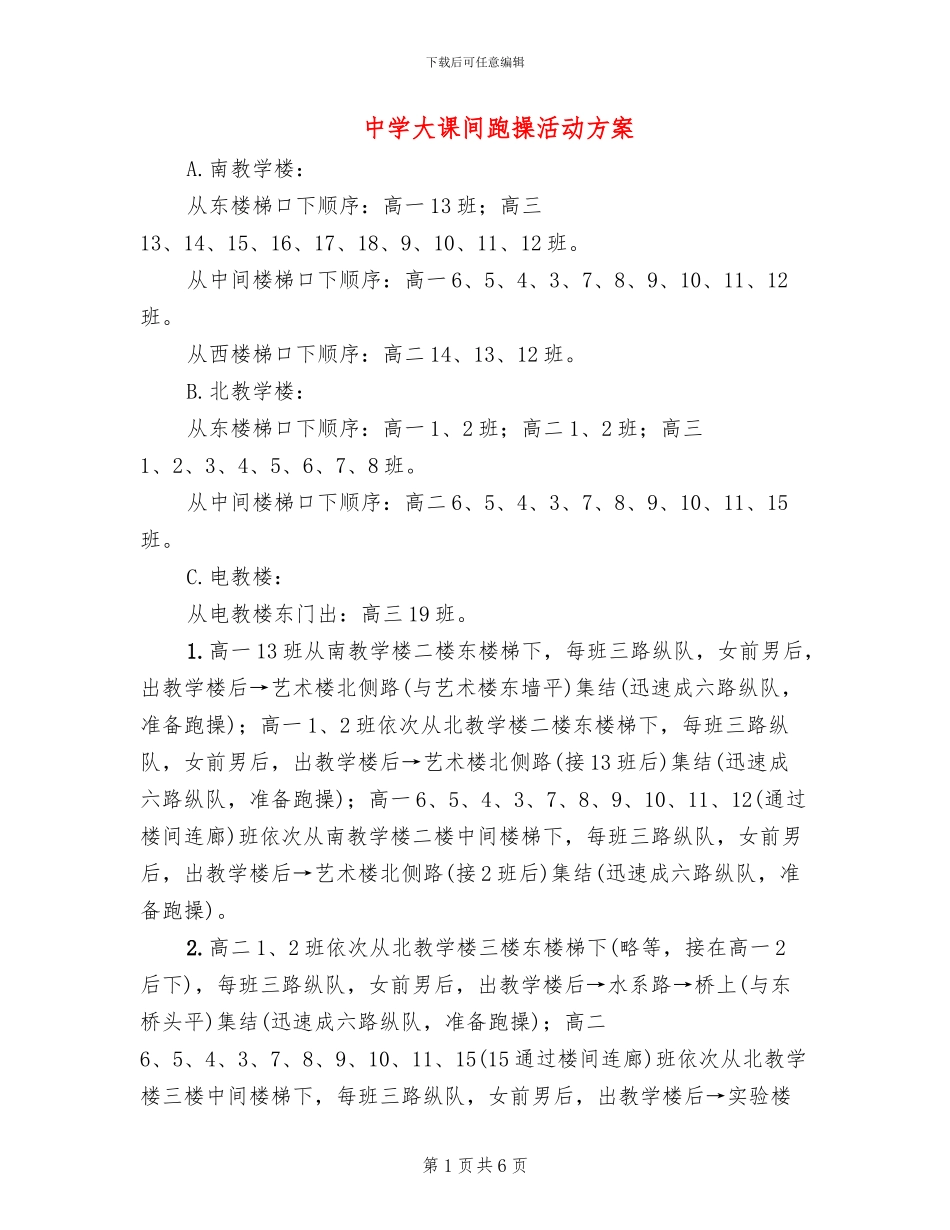 中学大课间跑操活动方案_第1页