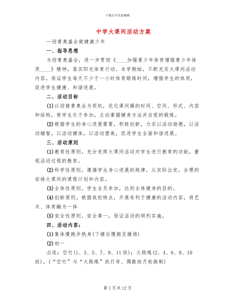 中学大课间活动方案_第1页