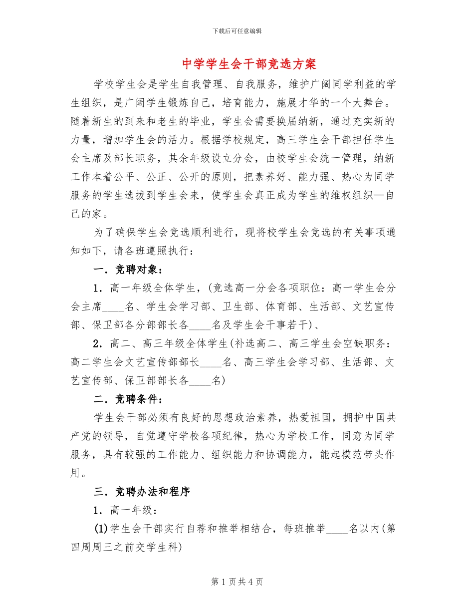 中学学生会干部竞选方案_第1页