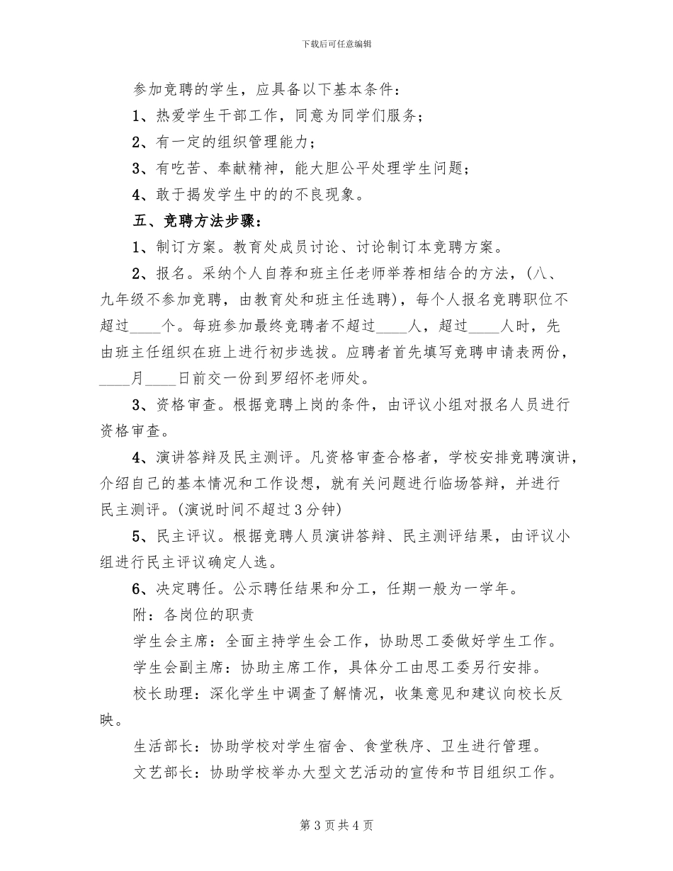 中学学生会干部竞选方案_第3页