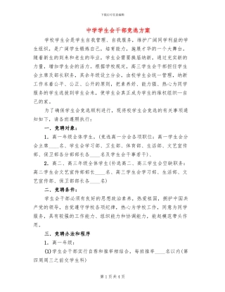 中学学生会干部竞选方案