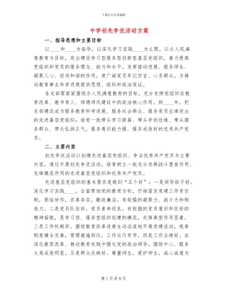中学创先争优活动方案