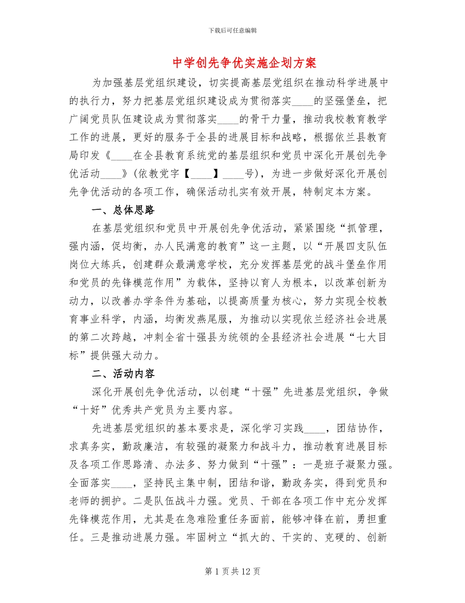 中学创先争优实施企划方案_第1页