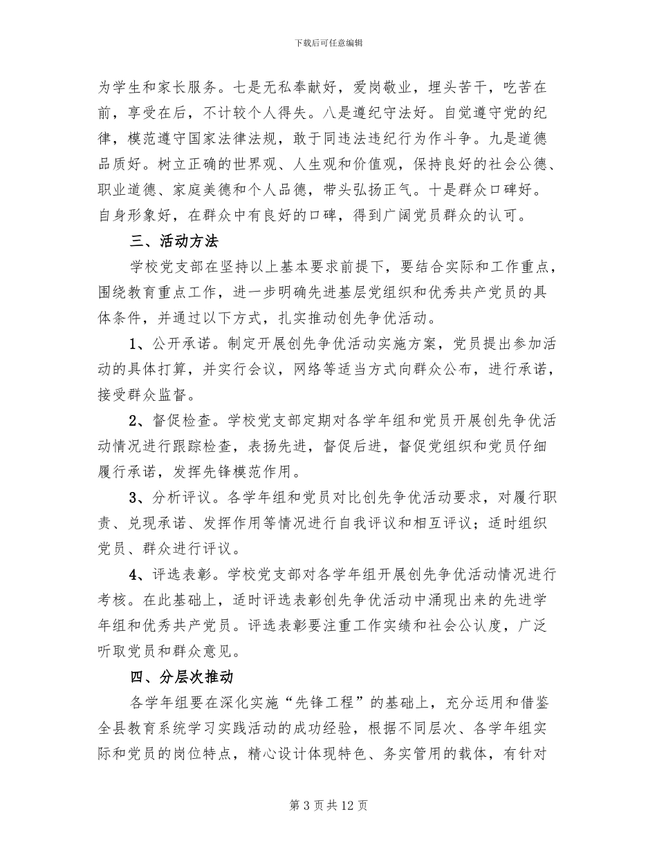 中学创先争优实施企划方案_第3页