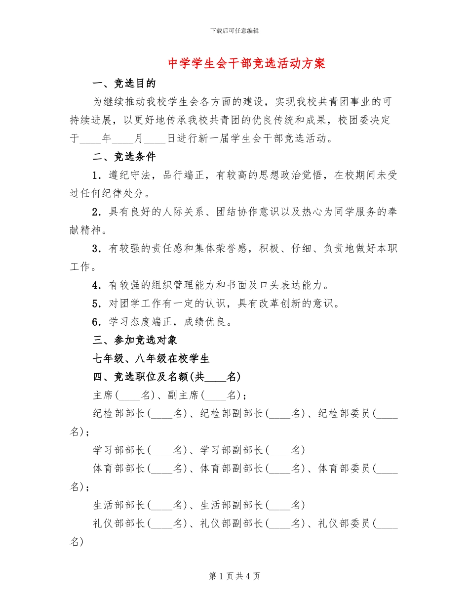 中学学生会干部竞选活动方案_第1页