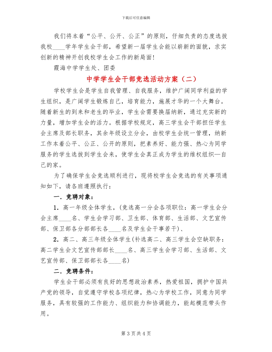 中学学生会干部竞选活动方案_第3页