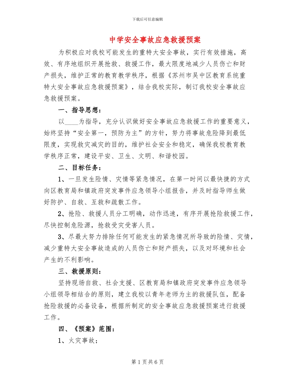 中学安全事故应急救援预案_第1页
