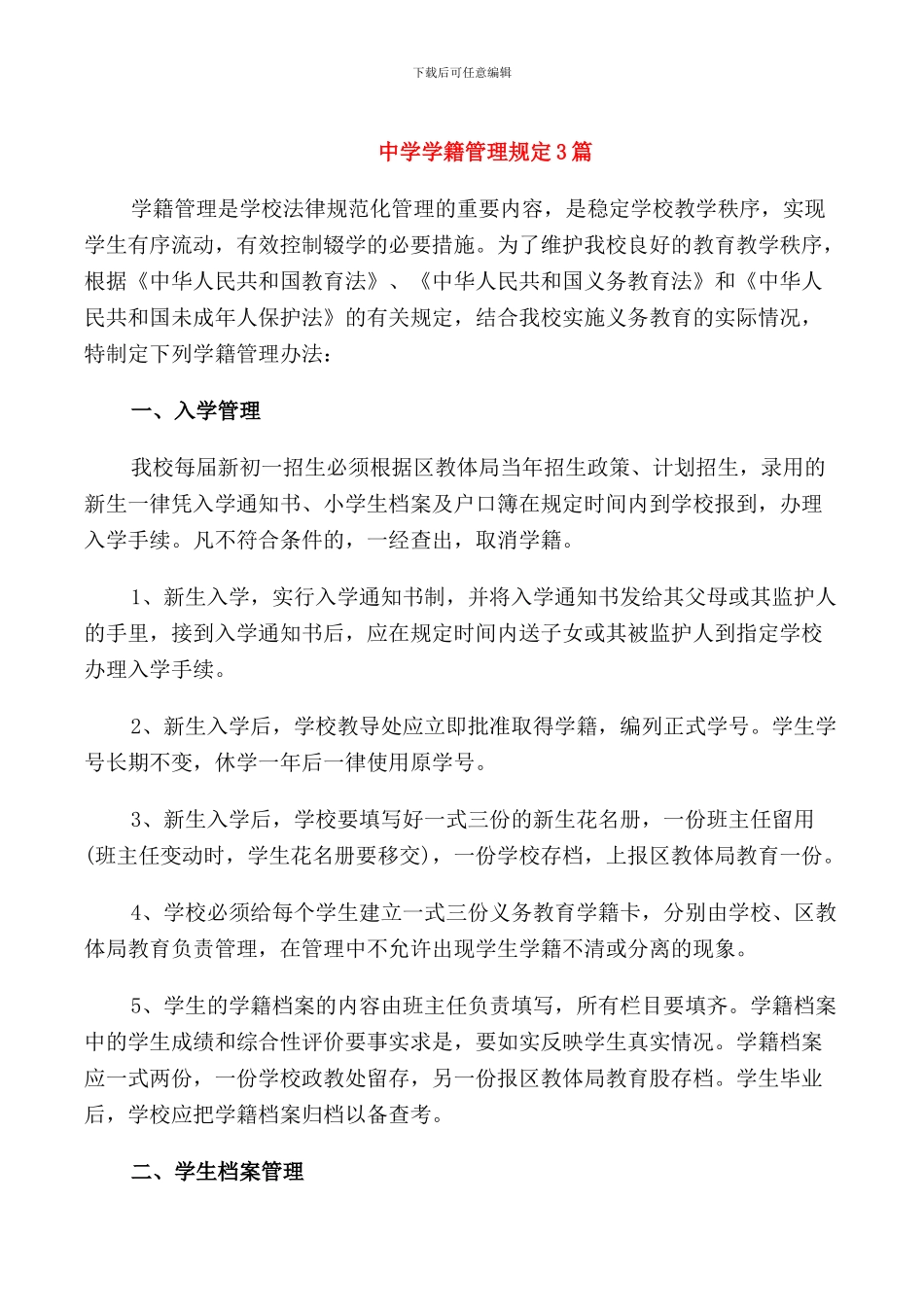 中学学籍管理规定3篇_第1页