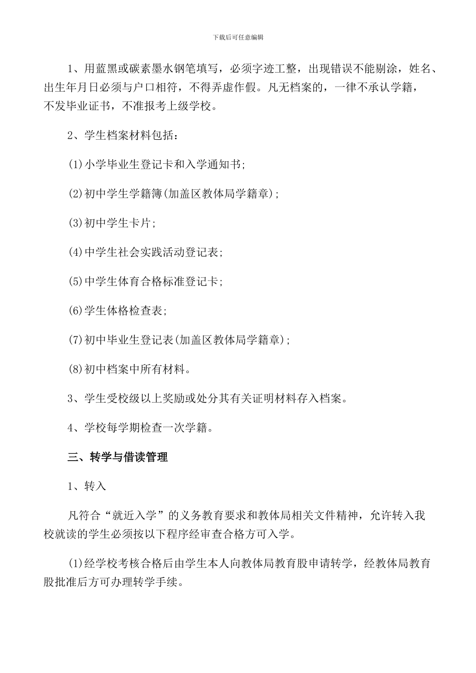 中学学籍管理规定3篇_第2页