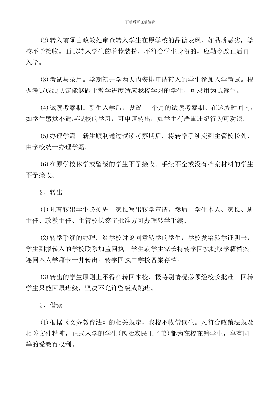 中学学籍管理规定3篇_第3页