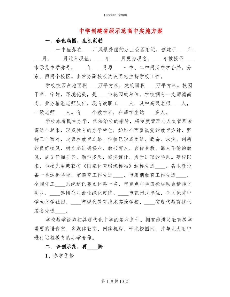 中学创建省级示范高中实施方案_第1页