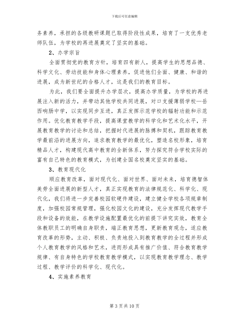 中学创建省级示范高中实施方案_第3页