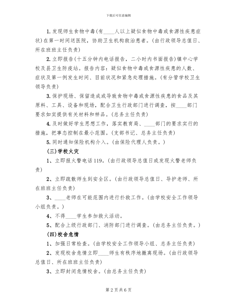 中学安全工作应急预案(2篇)_第2页
