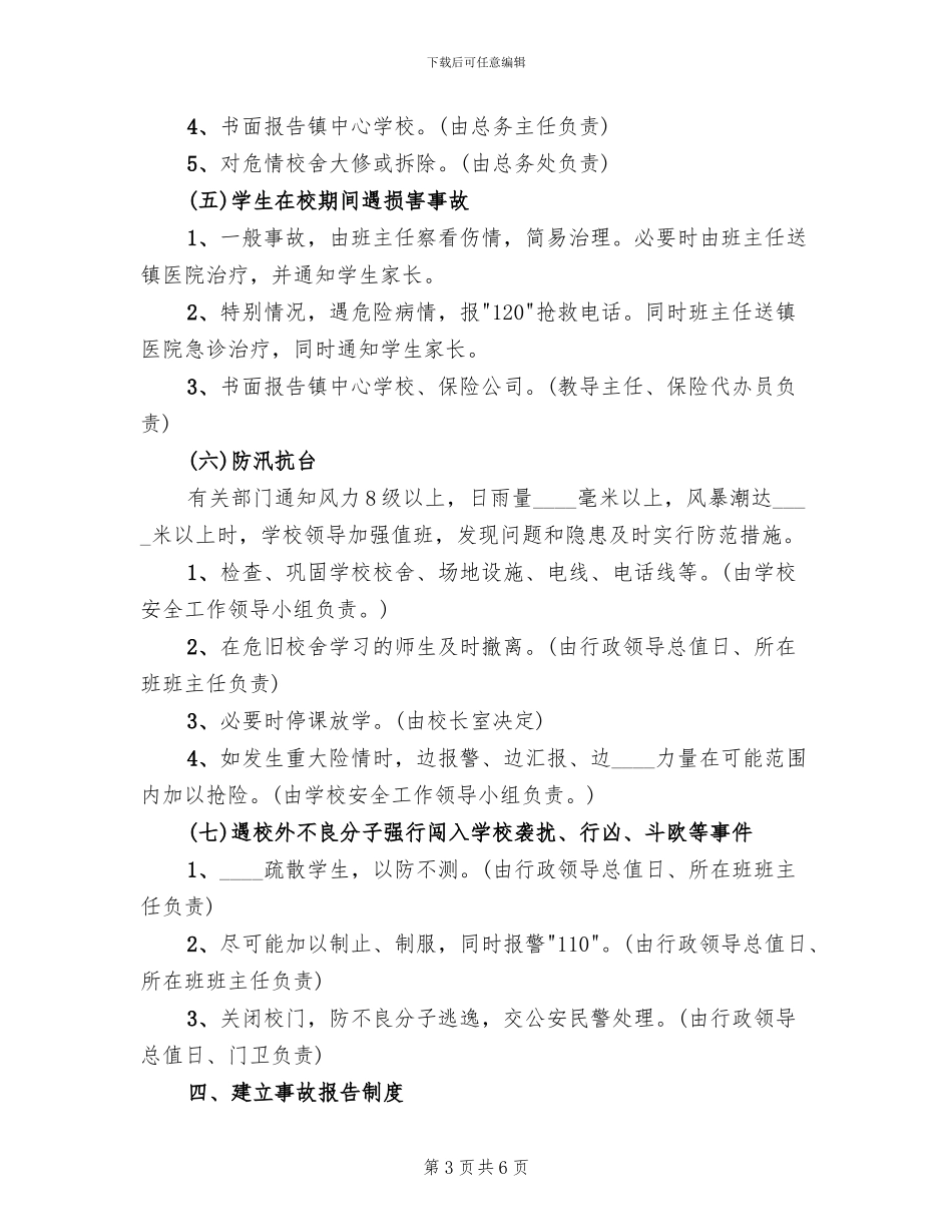 中学安全工作应急预案(2篇)_第3页