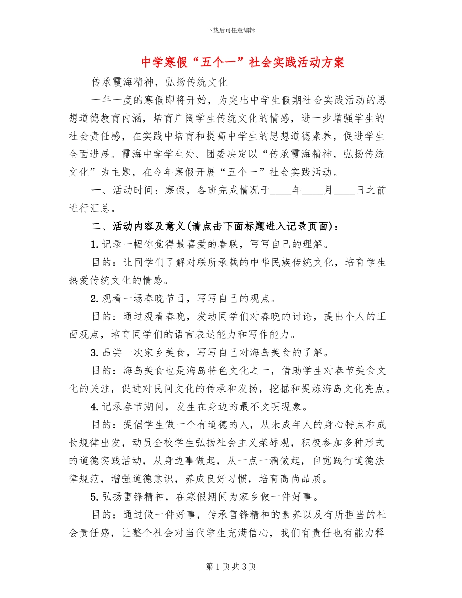 中学寒假“五个一”社会实践活动方案_第1页