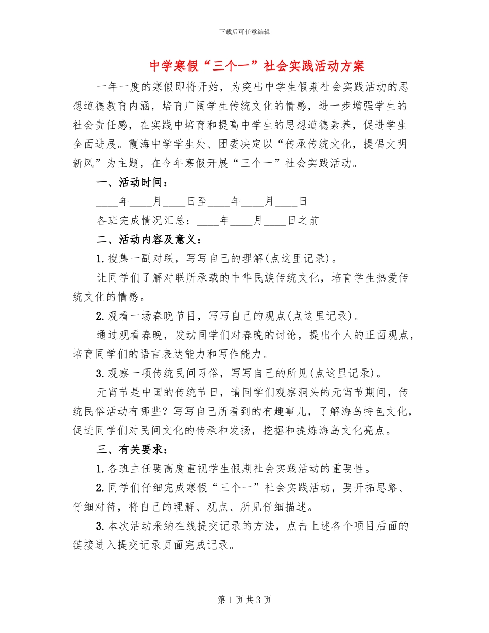 中学寒假“三个一”社会实践活动方案_第1页