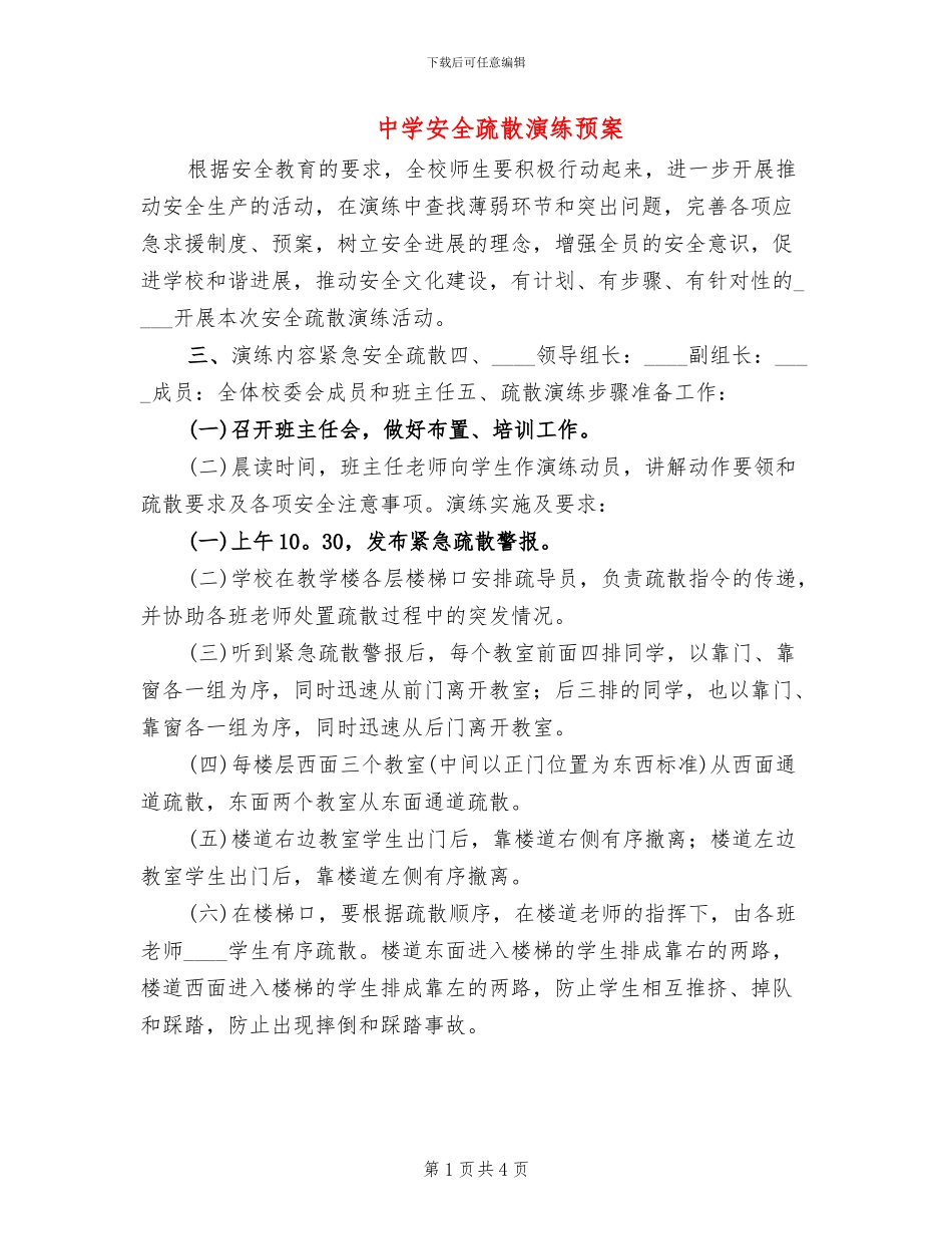 中学安全疏散演练预案_第1页