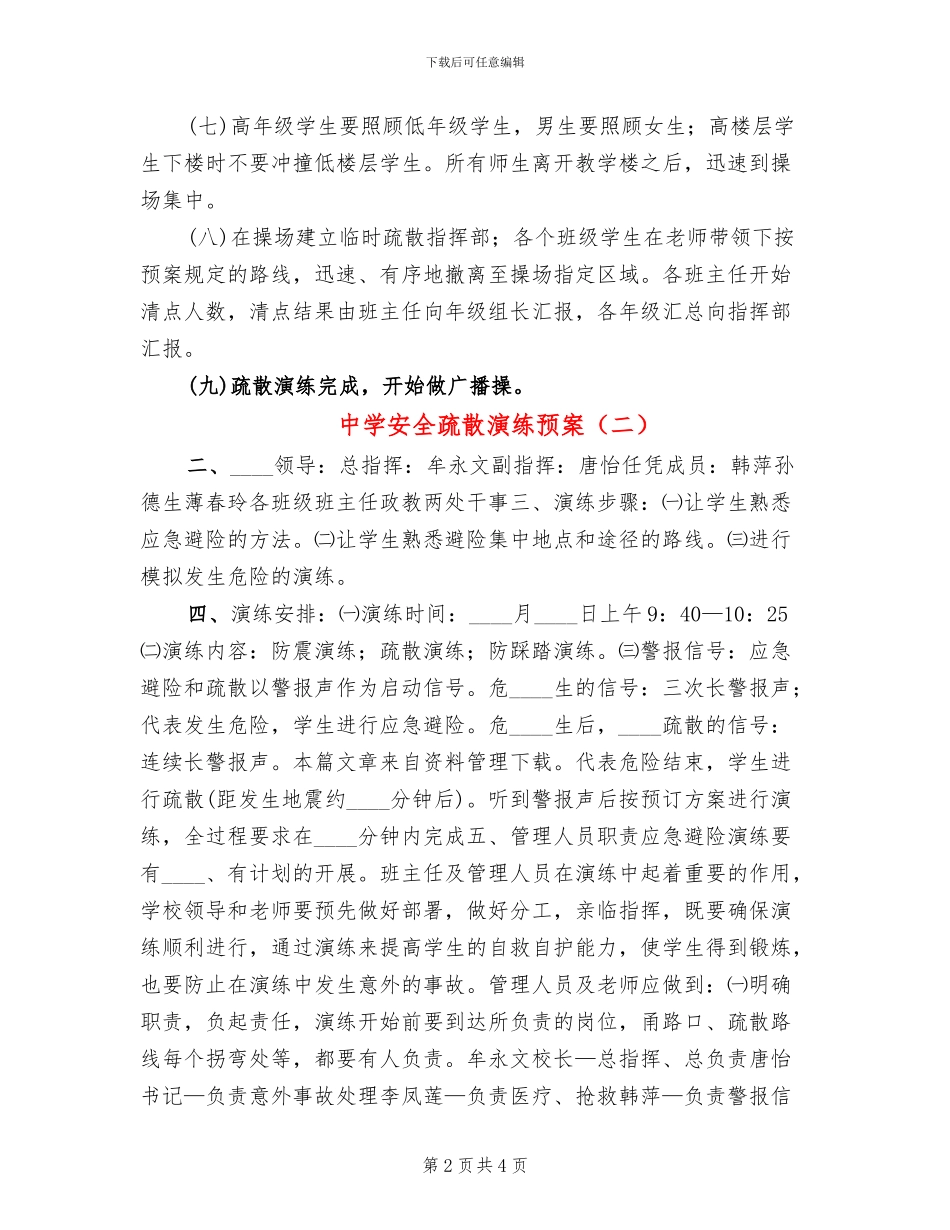 中学安全疏散演练预案_第2页