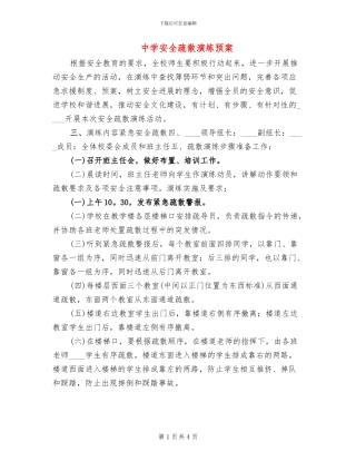 中学安全疏散演练预案