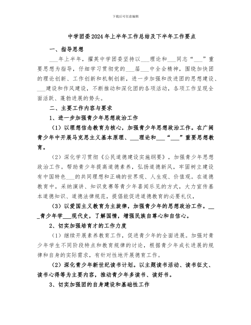中学团委2024年上半年工作总结及下半年工作要点_第1页