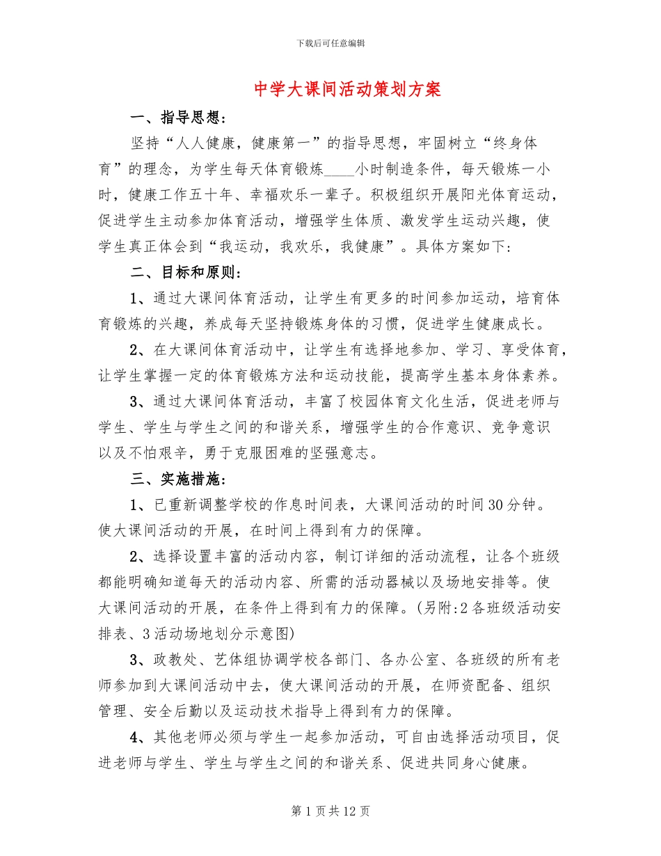 中学大课间活动策划方案(4篇)_第1页