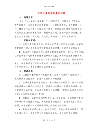 中学大课间活动策划方案(4篇)