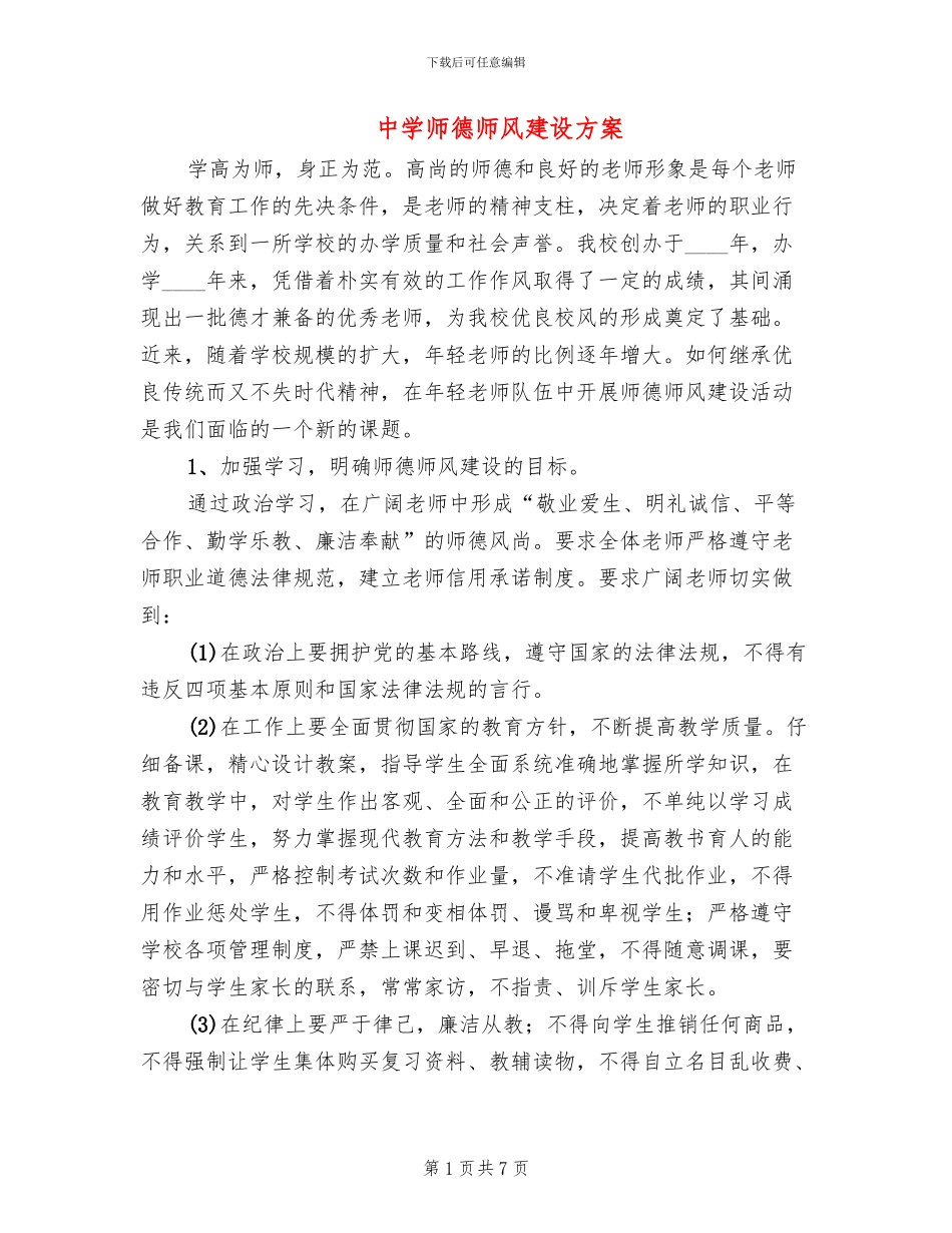 中学师德师风建设方案_第1页