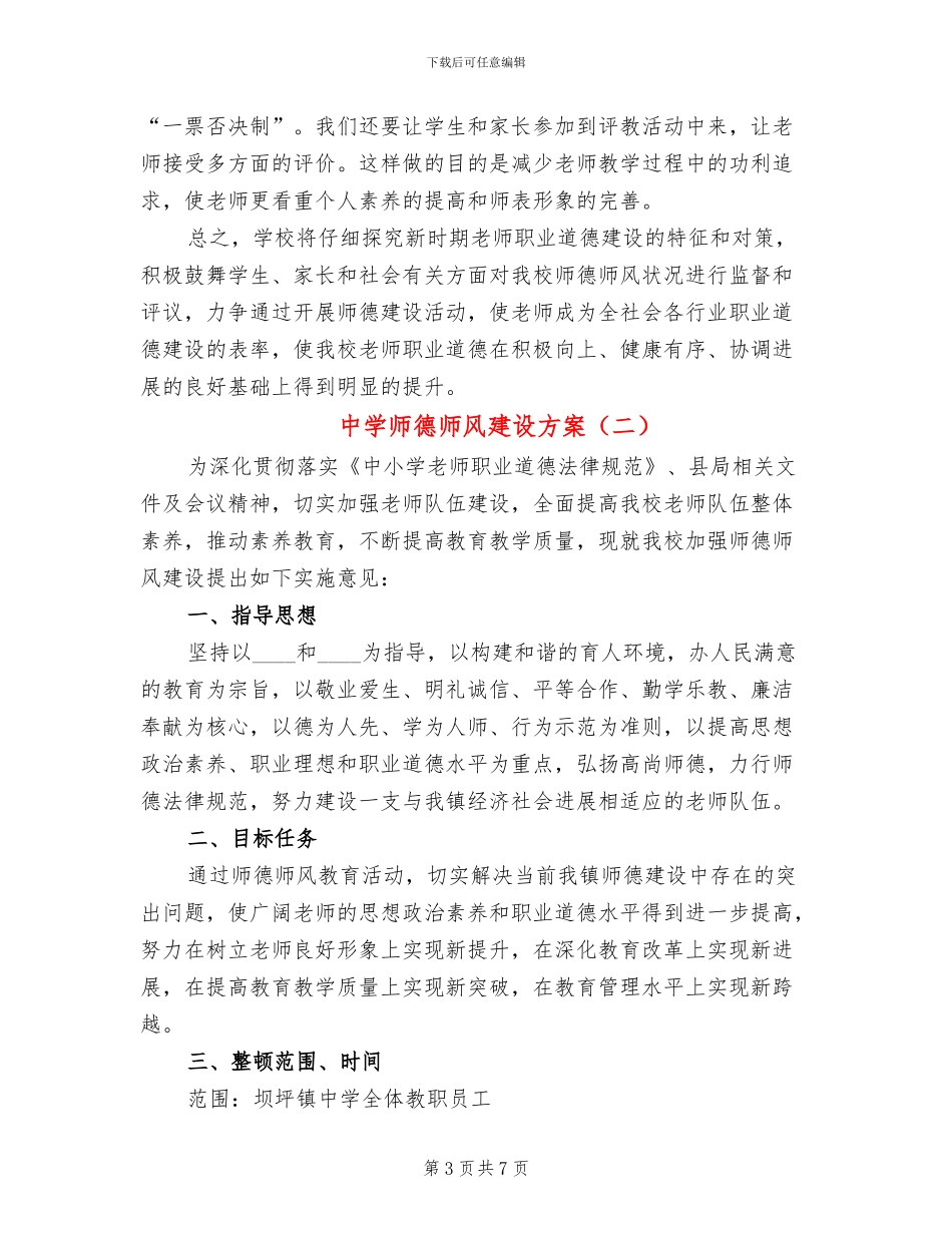 中学师德师风建设方案_第3页