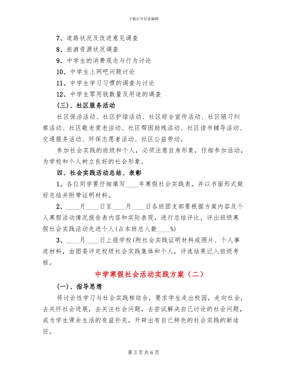 中学寒假社会活动实践方案_第3页