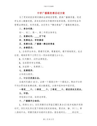 中学广播操比赛活动方案