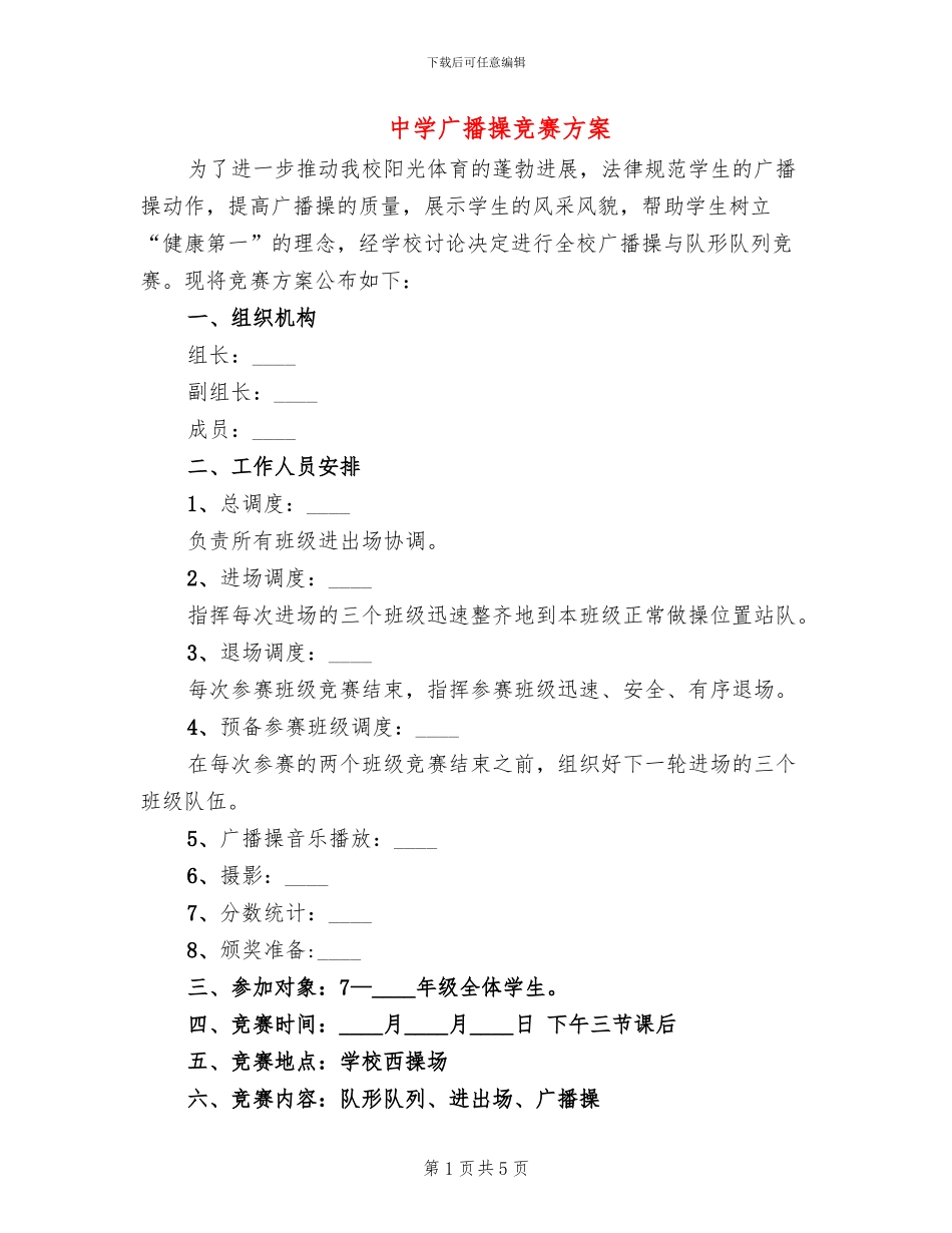 中学广播操比赛方案_第1页